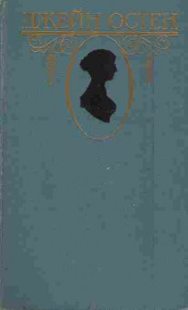 Книга Остен Д. Собрание сочинений в трёх томах Том первый, 11-5878, Баград.рф